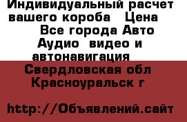 Индивидуальный расчет вашего короба › Цена ­ 500 - Все города Авто » Аудио, видео и автонавигация   . Свердловская обл.,Красноуральск г.